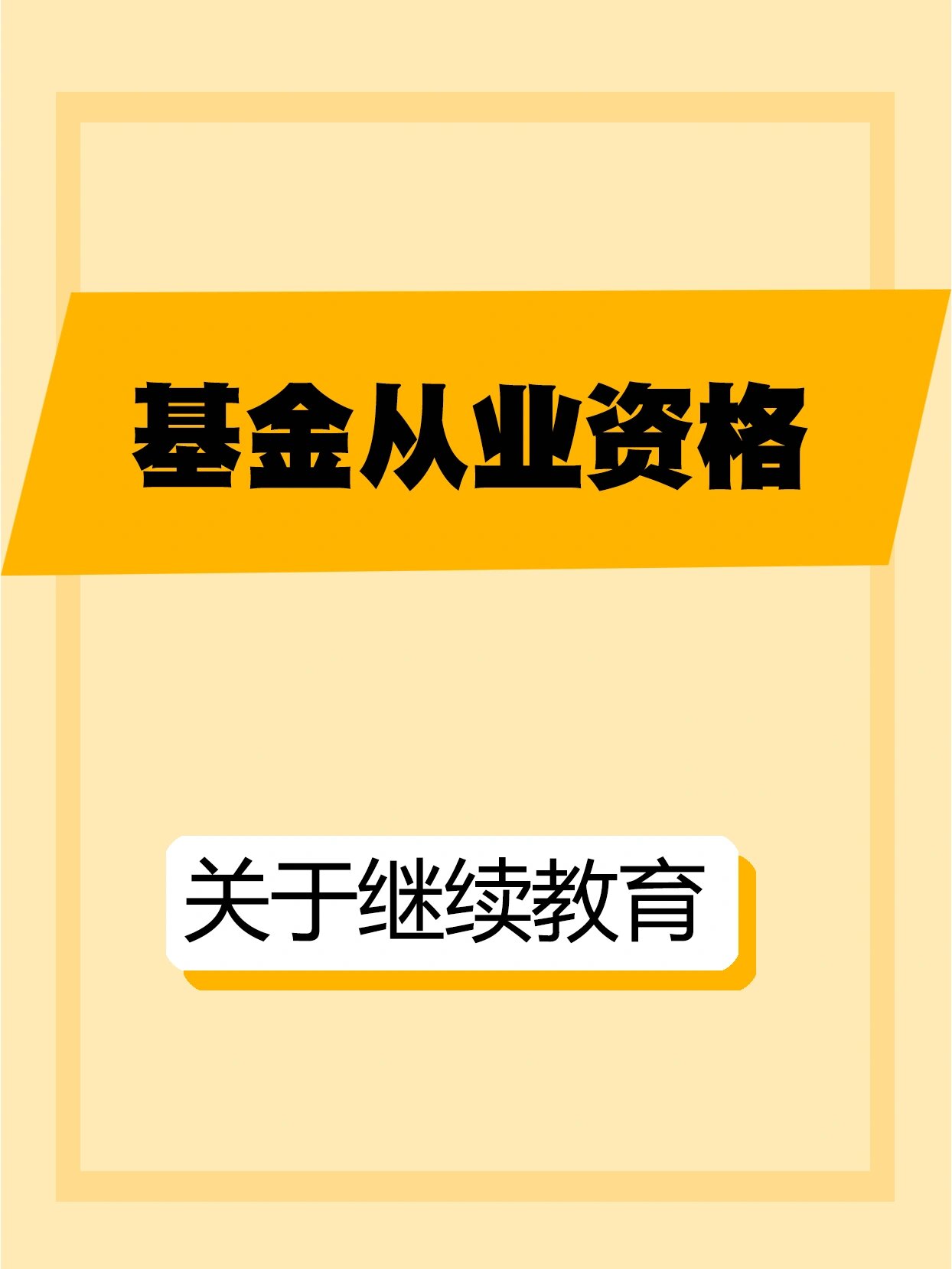 基金从业继续教育(基金从业资格证继续教育)