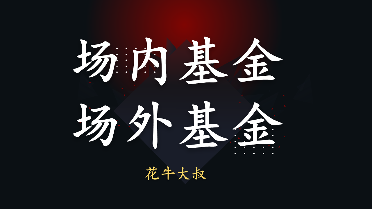 场内基金(场内基金手续费)