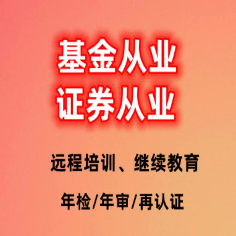 基金从业继续教育(基金从业继续教育平台登录入口)