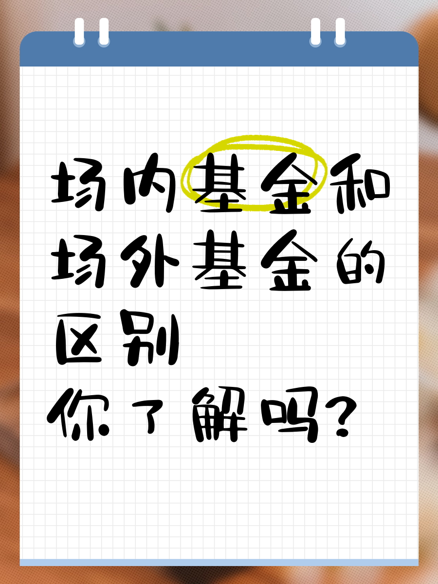 场内基金和场外基金的区别(场内基金和场外基金的区别在哪里)