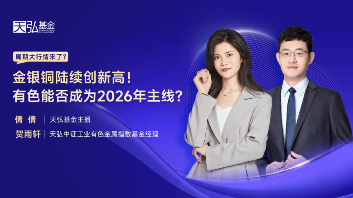 天弘基金(天弘基金2026年策略会召开)