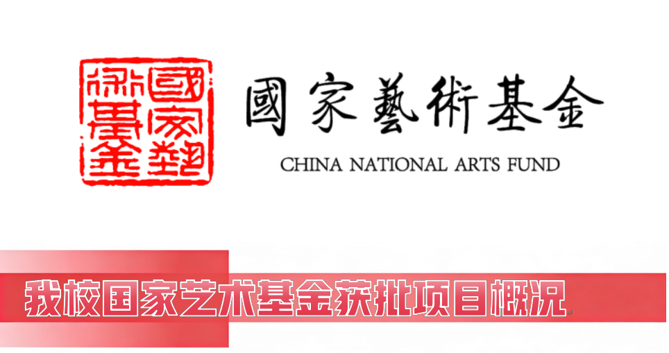 国家艺术基金(国家艺术基金申报指南)