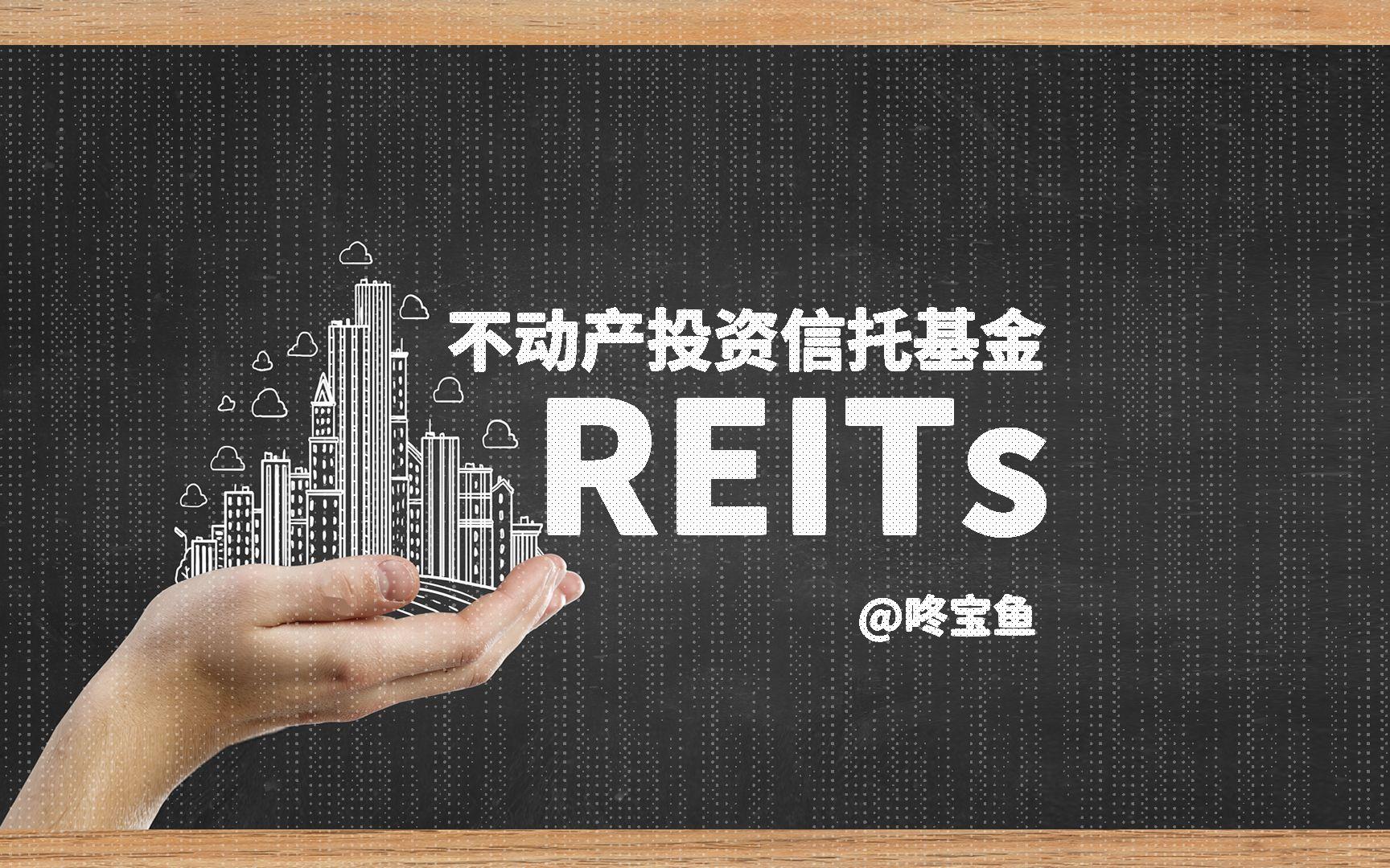 reits基金(reits基金交易规则)